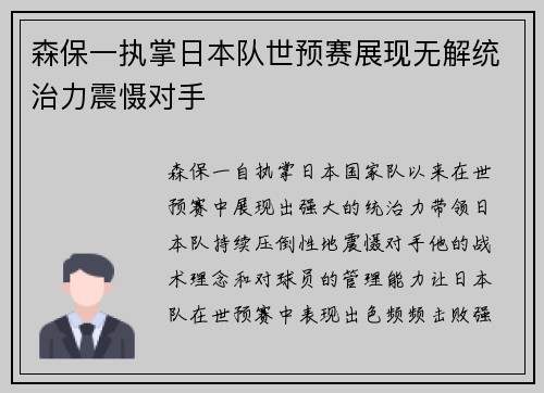 森保一执掌日本队世预赛展现无解统治力震慑对手