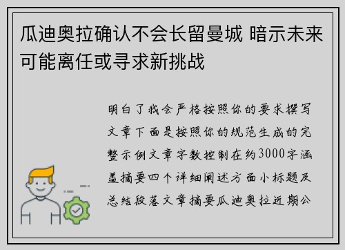 瓜迪奥拉确认不会长留曼城 暗示未来可能离任或寻求新挑战