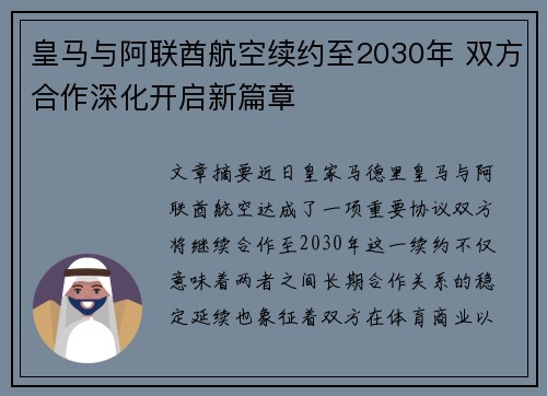 皇马与阿联酋航空续约至2030年 双方合作深化开启新篇章