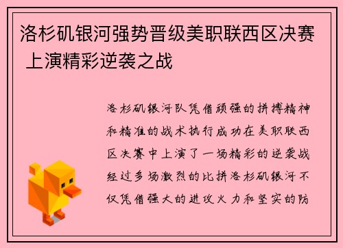洛杉矶银河强势晋级美职联西区决赛 上演精彩逆袭之战