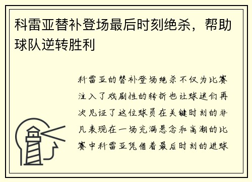 科雷亚替补登场最后时刻绝杀，帮助球队逆转胜利