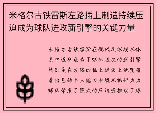 米格尔古铁雷斯左路插上制造持续压迫成为球队进攻新引擎的关键力量