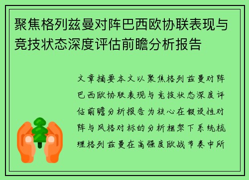 聚焦格列兹曼对阵巴西欧协联表现与竞技状态深度评估前瞻分析报告