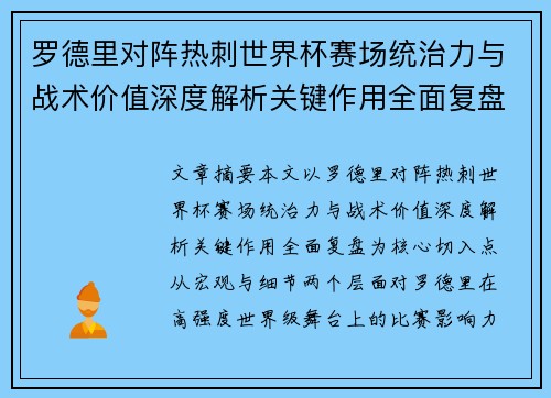 罗德里对阵热刺世界杯赛场统治力与战术价值深度解析关键作用全面复盘