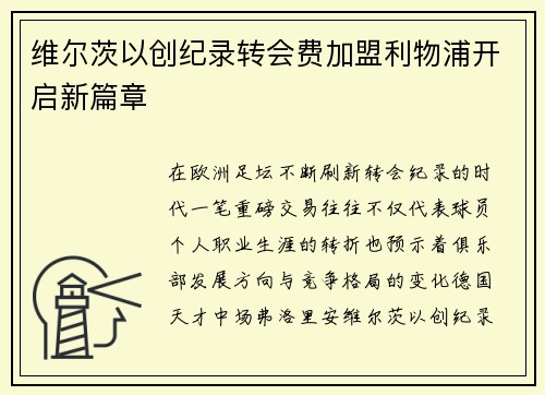 维尔茨以创纪录转会费加盟利物浦开启新篇章