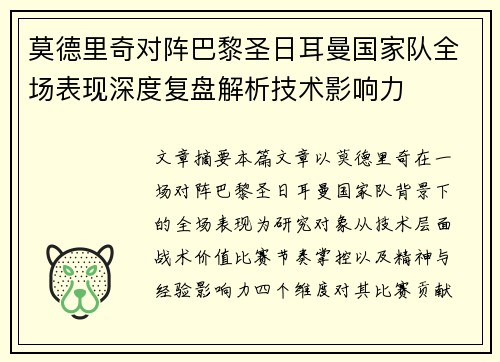 莫德里奇对阵巴黎圣日耳曼国家队全场表现深度复盘解析技术影响力