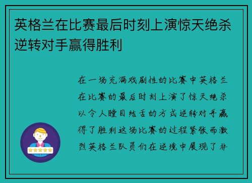 英格兰在比赛最后时刻上演惊天绝杀逆转对手赢得胜利