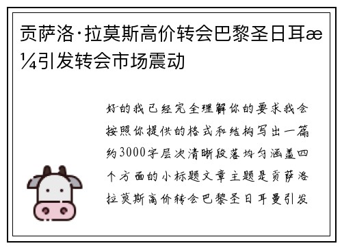 贡萨洛·拉莫斯高价转会巴黎圣日耳曼引发转会市场震动