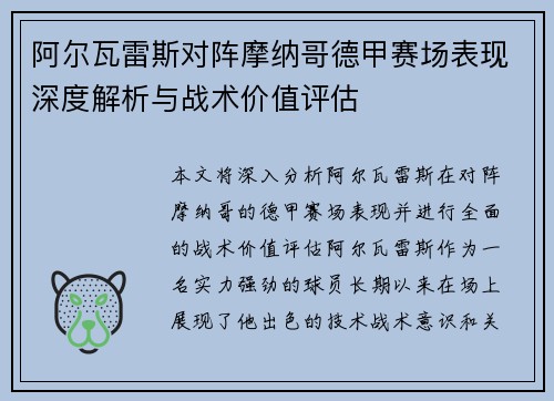 阿尔瓦雷斯对阵摩纳哥德甲赛场表现深度解析与战术价值评估