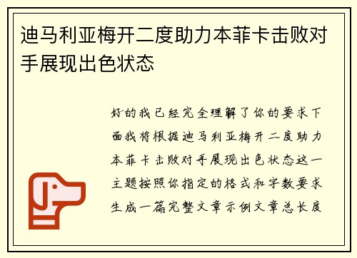 迪马利亚梅开二度助力本菲卡击败对手展现出色状态