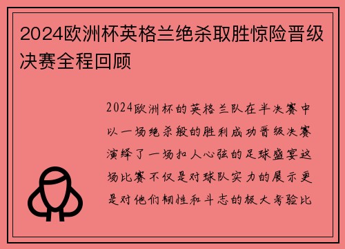 2024欧洲杯英格兰绝杀取胜惊险晋级决赛全程回顾
