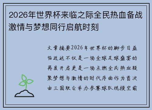 2026年世界杯来临之际全民热血备战激情与梦想同行启航时刻