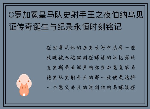 C罗加冕皇马队史射手王之夜伯纳乌见证传奇诞生与纪录永恒时刻铭记