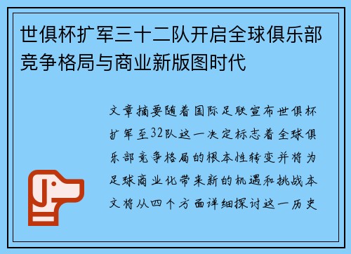 世俱杯扩军三十二队开启全球俱乐部竞争格局与商业新版图时代