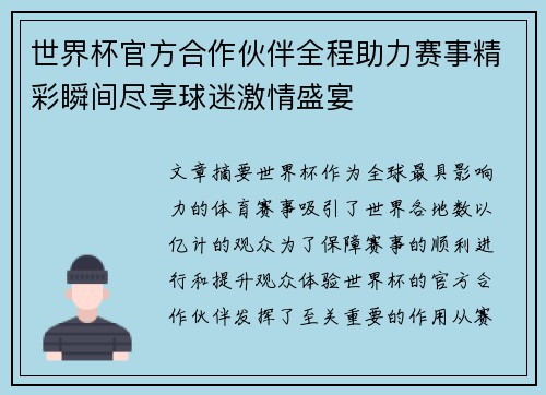 世界杯官方合作伙伴全程助力赛事精彩瞬间尽享球迷激情盛宴