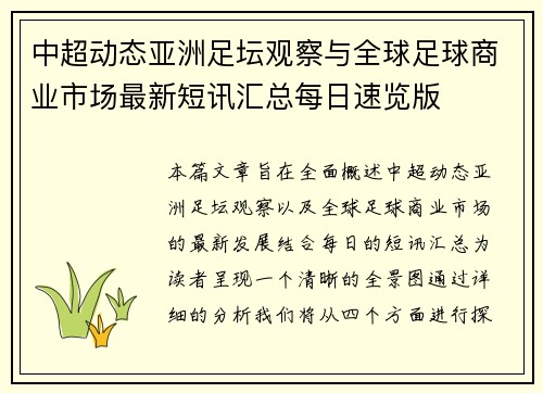中超动态亚洲足坛观察与全球足球商业市场最新短讯汇总每日速览版