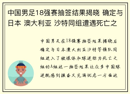 中国男足18强赛抽签结果揭晓 确定与日本 澳大利亚 沙特同组遭遇死亡之组