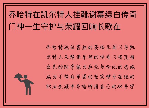 乔哈特在凯尔特人挂靴谢幕绿白传奇门神一生守护与荣耀回响长歌在