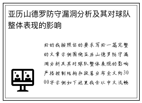 亚历山德罗防守漏洞分析及其对球队整体表现的影响