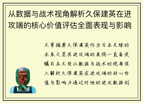 从数据与战术视角解析久保建英在进攻端的核心价值评估全面表现与影响力