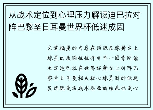 从战术定位到心理压力解读迪巴拉对阵巴黎圣日耳曼世界杯低迷成因