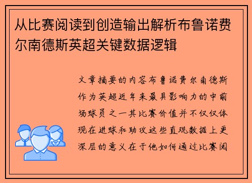 从比赛阅读到创造输出解析布鲁诺费尔南德斯英超关键数据逻辑