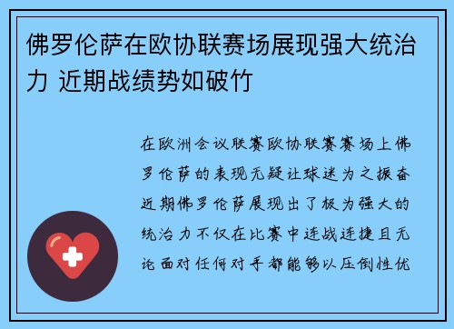 佛罗伦萨在欧协联赛场展现强大统治力 近期战绩势如破竹