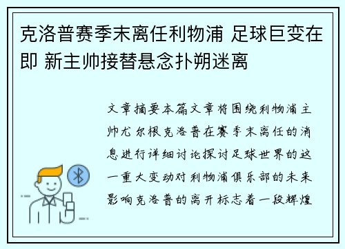 克洛普赛季末离任利物浦 足球巨变在即 新主帅接替悬念扑朔迷离