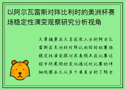 以阿尔瓦雷斯对阵比利时的美洲杯赛场稳定性演变观察研究分析视角