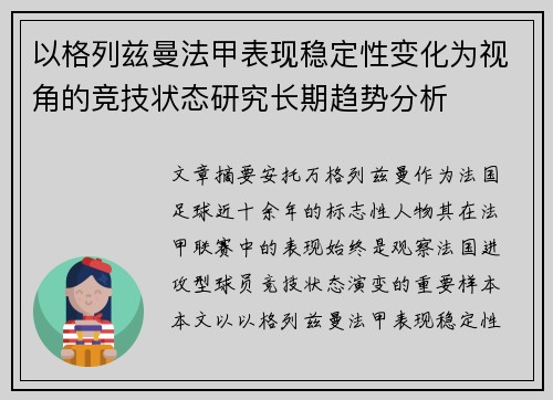 以格列兹曼法甲表现稳定性变化为视角的竞技状态研究长期趋势分析