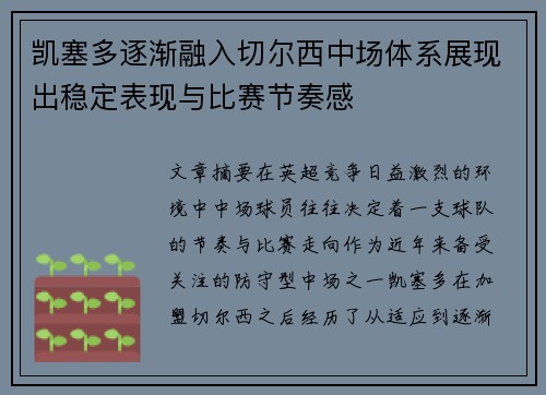 凯塞多逐渐融入切尔西中场体系展现出稳定表现与比赛节奏感