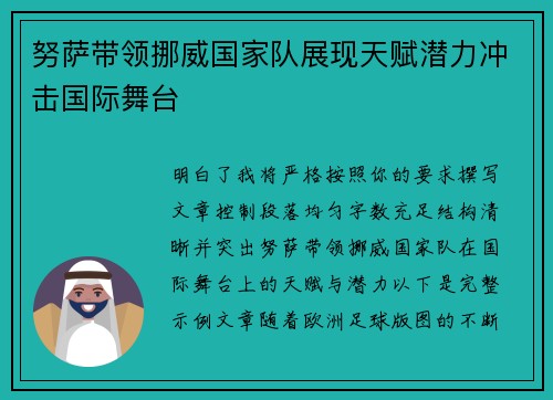 努萨带领挪威国家队展现天赋潜力冲击国际舞台