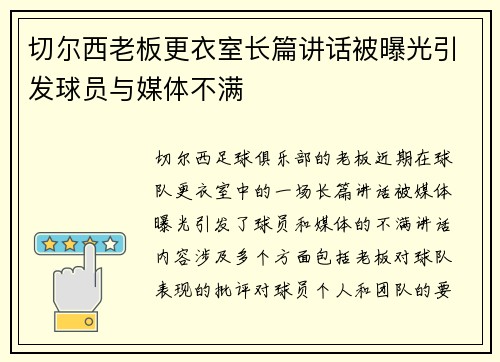 切尔西老板更衣室长篇讲话被曝光引发球员与媒体不满