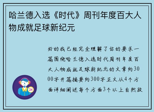 哈兰德入选《时代》周刊年度百大人物成就足球新纪元