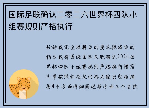 国际足联确认二零二六世界杯四队小组赛规则严格执行