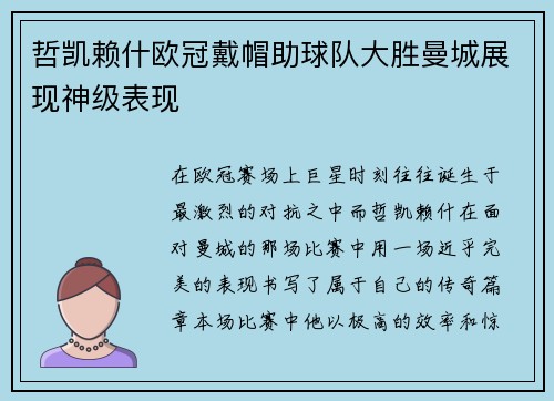 哲凯赖什欧冠戴帽助球队大胜曼城展现神级表现