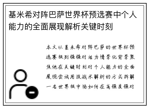 基米希对阵巴萨世界杯预选赛中个人能力的全面展现解析关键时刻