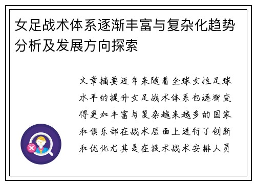 女足战术体系逐渐丰富与复杂化趋势分析及发展方向探索