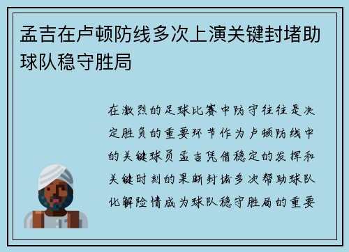 孟吉在卢顿防线多次上演关键封堵助球队稳守胜局