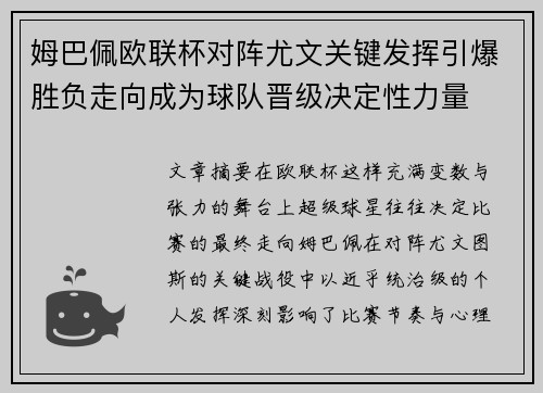 姆巴佩欧联杯对阵尤文关键发挥引爆胜负走向成为球队晋级决定性力量