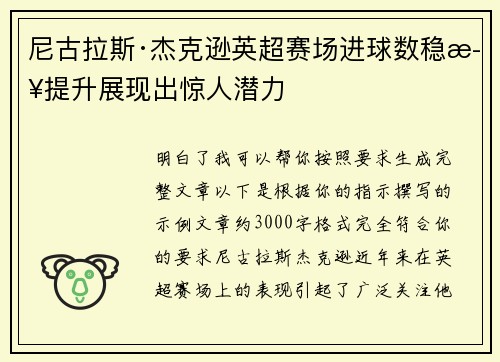 尼古拉斯·杰克逊英超赛场进球数稳步提升展现出惊人潜力