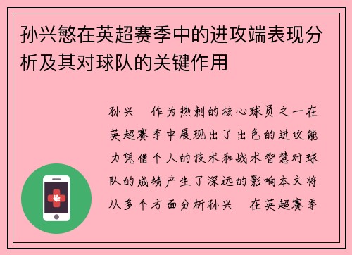 孙兴慜在英超赛季中的进攻端表现分析及其对球队的关键作用