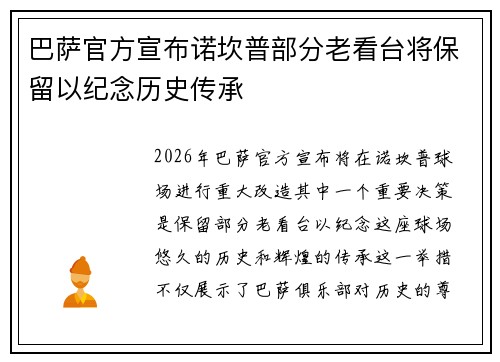巴萨官方宣布诺坎普部分老看台将保留以纪念历史传承