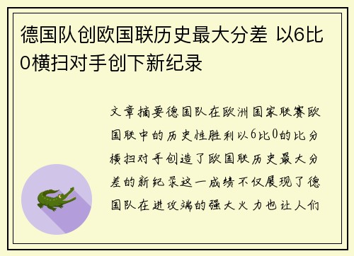 德国队创欧国联历史最大分差 以6比0横扫对手创下新纪录