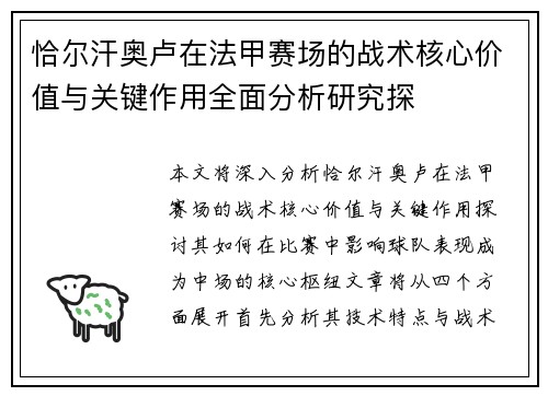 恰尔汗奥卢在法甲赛场的战术核心价值与关键作用全面分析研究探