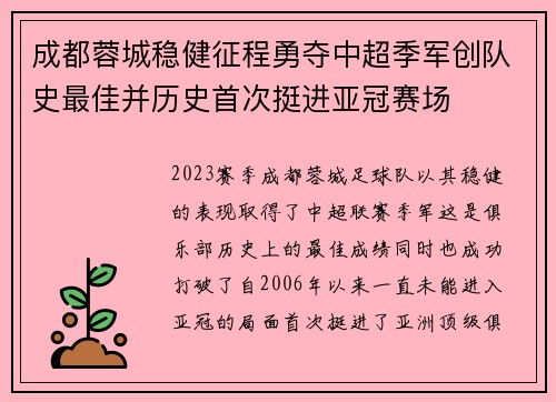 成都蓉城稳健征程勇夺中超季军创队史最佳并历史首次挺进亚冠赛场
