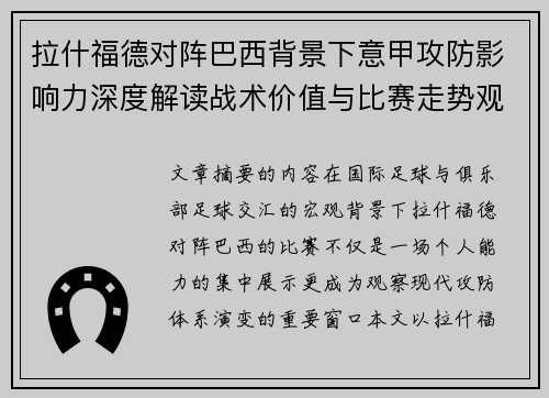 拉什福德对阵巴西背景下意甲攻防影响力深度解读战术价值与比赛走势观察
