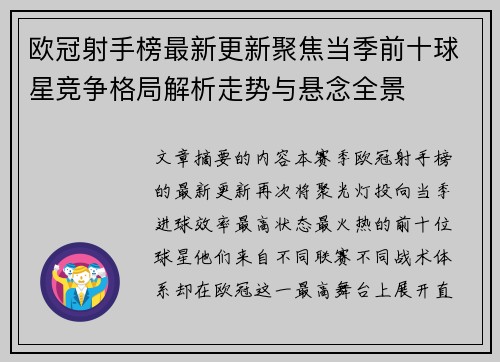 欧冠射手榜最新更新聚焦当季前十球星竞争格局解析走势与悬念全景