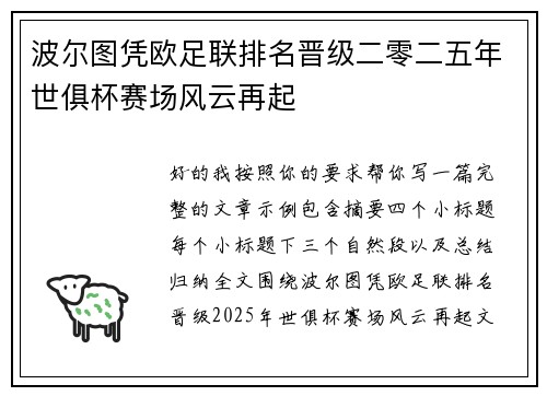 波尔图凭欧足联排名晋级二零二五年世俱杯赛场风云再起