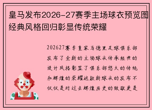 皇马发布2026-27赛季主场球衣预览图经典风格回归彰显传统荣耀